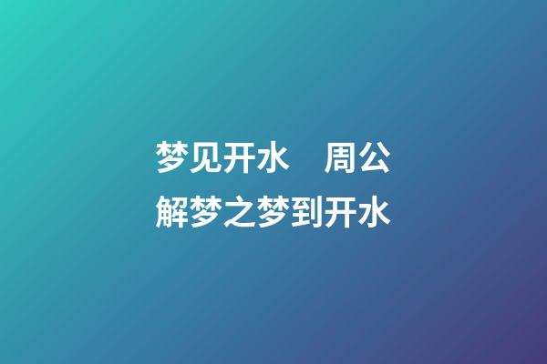 梦见开水　周公解梦之梦到开水